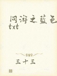 网游之蓝色命运txt
