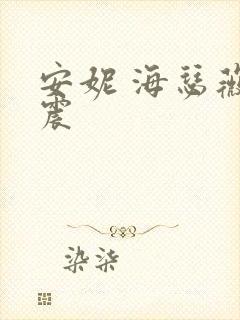 安妮 海瑟薇车震