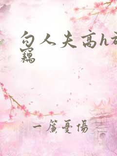 勾人夫高h于窃窃