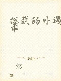 总裁的外遇阳乖乖