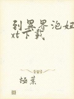 到异界泡妞去txt下载