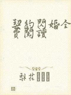 契约闪婚全文免费阅读