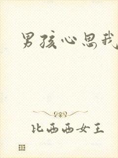 男孩心思我最懂