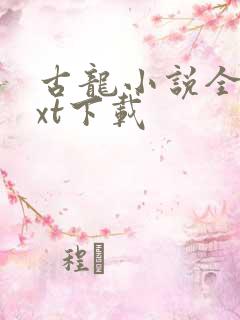 古龙小说全集txt下载