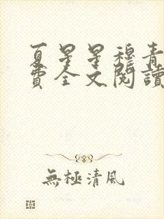 夏星星穆青寒免费全文阅读