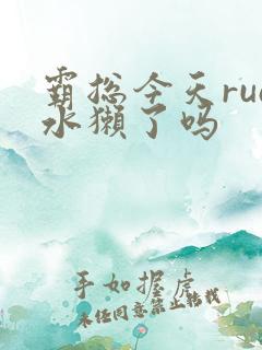 霸总今天rua水獭了吗