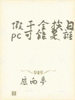 假千金挨日记npc可能是谁