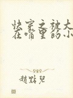 快穿之被大佬含在嘴里的小软糖