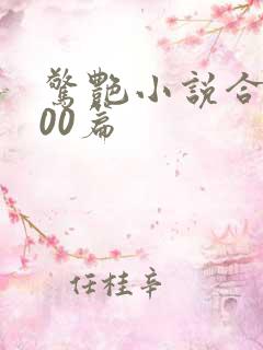 惊艳小说合集500篇