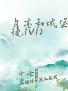 月亮和城堡(婚后,1V1)