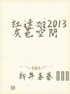 杜达雄2013灰色空间