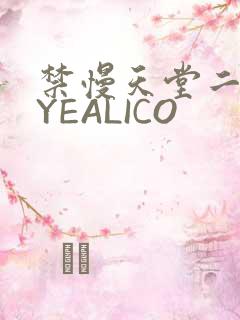 禁慢天堂二维码YEALICO