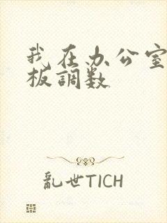 我在办公室被老板调数