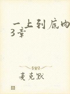 一上到底肉肉63章