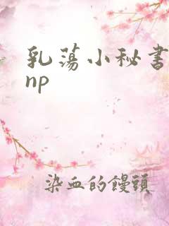 乳荡小秘书高干np