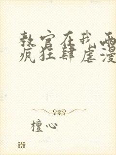 教官在我两腿间疯狂肆虐漫画