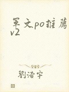 军文po推荐1v2