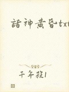 诸神黄昏txt