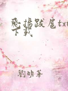 飞扬跋扈txt下载