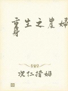 重生之农妇大翻身