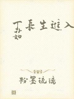 丁长生进入田清茹