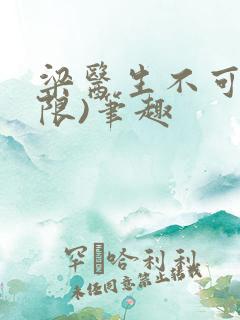 梁医生不可以(限)笔趣