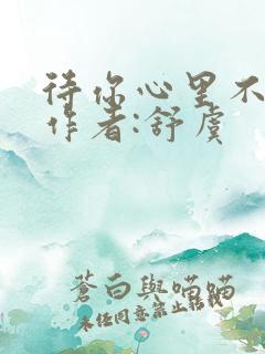 待你心里不挪窝作者:舒虞