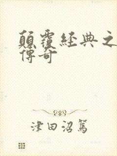 颠覆经典之黛玉传奇