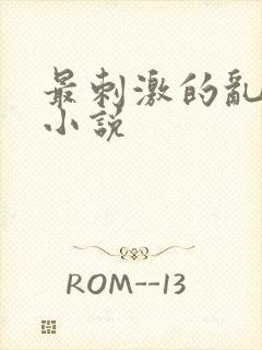 最刺激的乱l仑小说