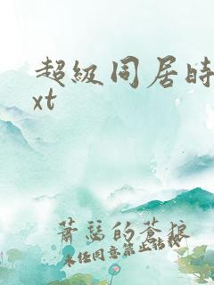 超级同居时代txt