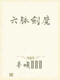 六脉剑魔