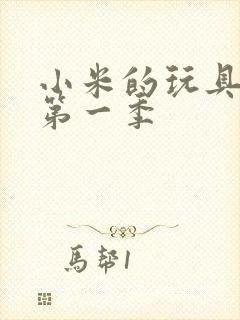 小米的玩具日记第一季