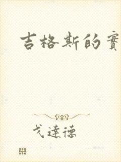 吉格斯的实验室