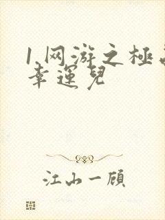 1.网游之极品幸运儿