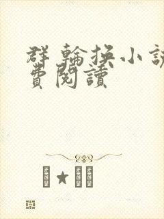 群 轮换小说免费阅读