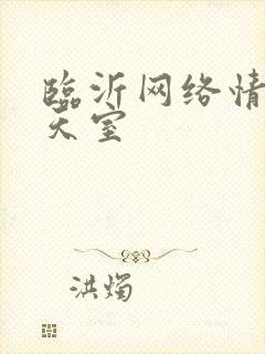 临沂网络情缘聊天室