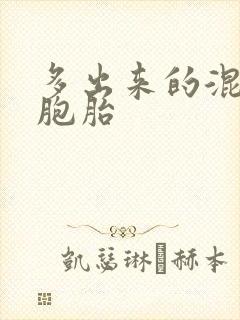 多出来的混蛋四胞胎