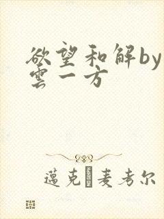 欲望和解by寺云一方