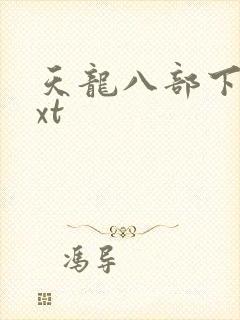 天龙八部下载txt