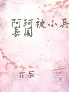 阿珂被小兵欺负长图