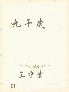 九千岁