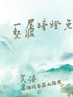 一屋暗灯免费完整版