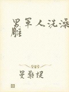 男军人洗澡裸大雕