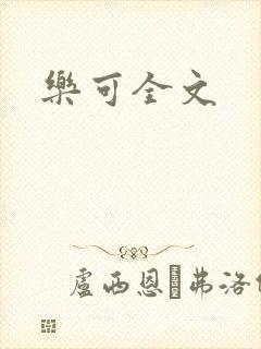 乐可全文