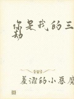 你是我的三世情劫