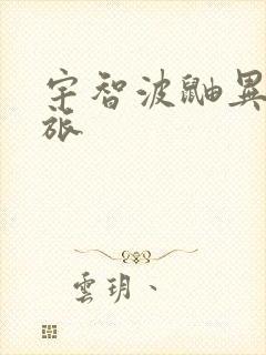 宇智波鼬异界之旅