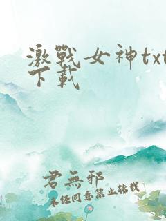 激战女神txt下载