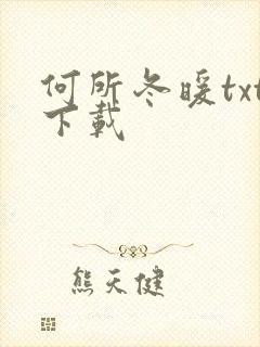 何所冬暖txt下载