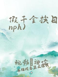 假千金挨日记(nph)