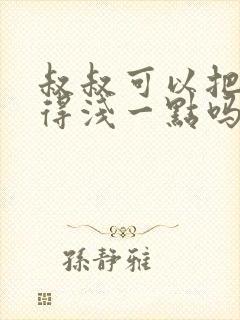 叔叔可以把我埋得浅一点吗